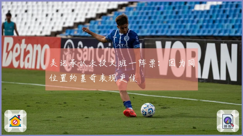美记承认未投文班一阵票：因为同位置约基奇表现更佳