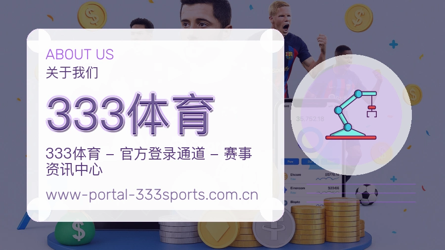 333体育公司简介与平台服务展示