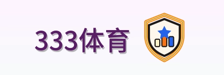 333体育 Logo